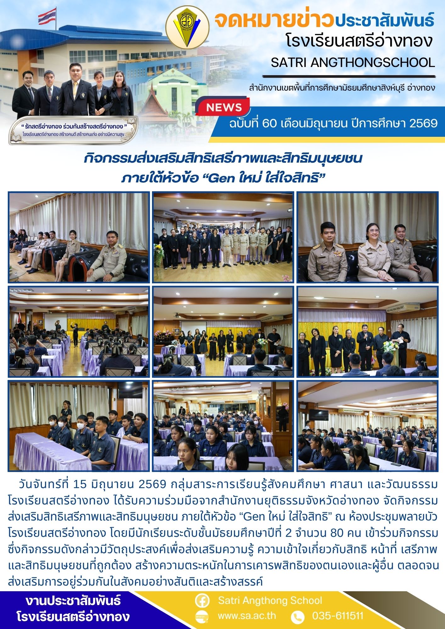 ฉบับที่ 60 เดือนมิถุนายน ปีการศึกษา 2569 กิจกรรมส่งเสริมสิทธิเสรีภาพและสิทธิมนุษยชน ภายใต้หัวข้อ “Gen ใหม่ ใส่ใจสิทธิ”